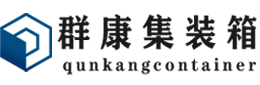 玉林集装箱 - 玉林二手集装箱 - 玉林海运集装箱 - 群康集装箱服务有限公司